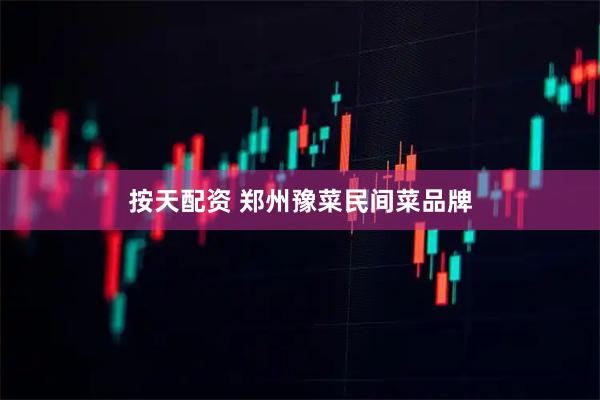 按天配资 郑州豫菜民间菜品牌